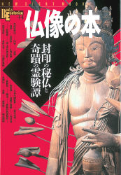 NSMブックスエソテリカ宗教書シリーズ『仏像の本』 ｜ 学研出版サイト