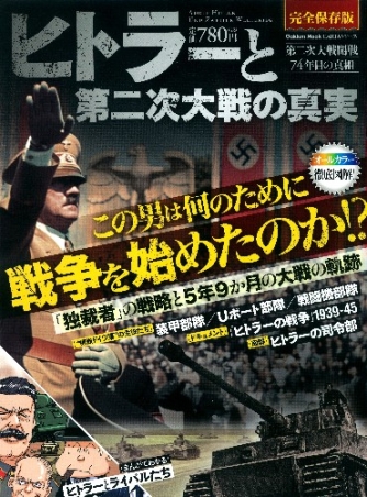 学研ムック『ヒトラーと第二次大戦の真実』 ｜ 学研出版サイト
