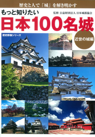 歴史群像シリーズ『もっと知りたい 日本100名城 近世の城編