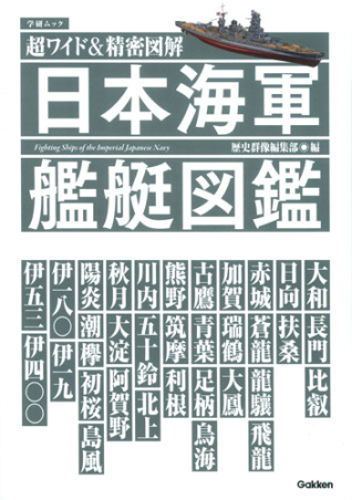 学研ムック『超ワイド＆精密図解 日本海軍艦艇図鑑』 ｜ 学研出版サイト