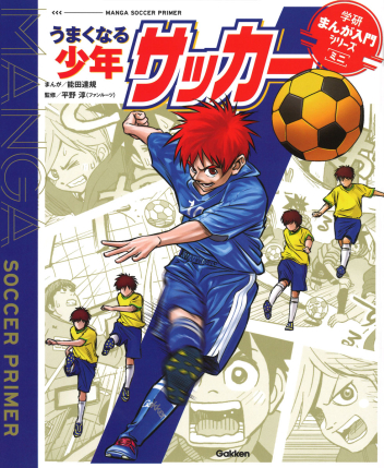 学研まんが入門シリーズ ミニ『うまくなる少年サッカー』 ｜ 学研出版