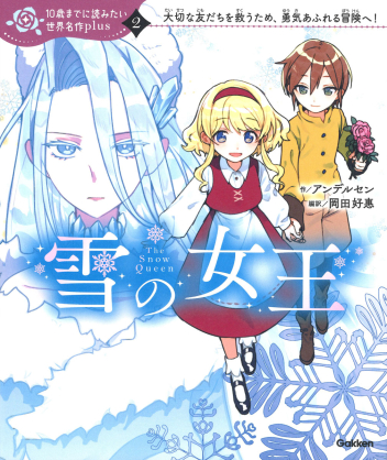 10歳までに読みたい世界名作plus『雪の女王』 ｜ 学研出版サイト
