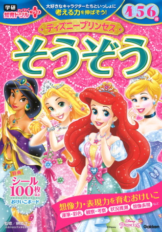 学研わくわく知育ドリルプラス『ディズニープリンセス そうぞう 4・5