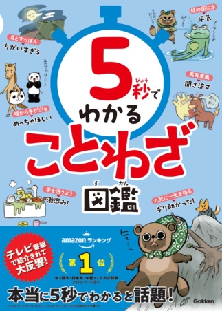 5秒でわかる『5秒でわかることわざ図鑑』 ｜ 学研出版サイト