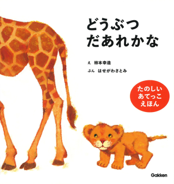 柿本幸造のファーストブック『どうぶつだあれかな 新装版』 ｜ 学研