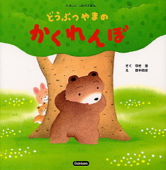 たのしいしかけえほん『どうぶつやまのかくれんぼ』 ｜ 学研出版サイト