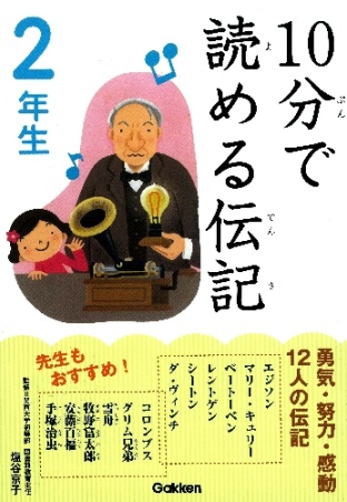 10分で読める『10分で読める伝記 2年生』 ｜ 学研出版サイト