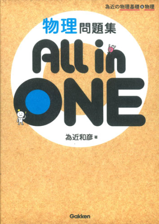 為近の物理基礎＆物理 物理問題集 All in ONE』 ｜ 学研出版サイト