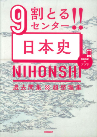 9割とる！！シリーズ『9割とる！！ センター日本史』 ｜ 学研出版サイト