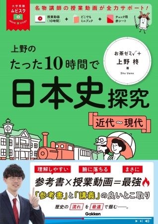 大学受験ムビスタ『大学受験ムビスタ 上野のたった10時間で日本史