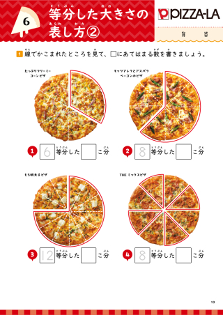 人気メニュードリル『人気メニュードリル ピザーラ・サーティワン