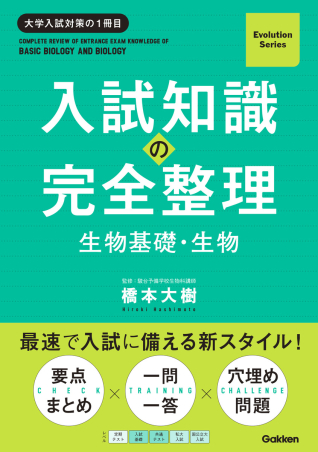 Evolution Series『入試知識の完全整理 生物基礎・生物