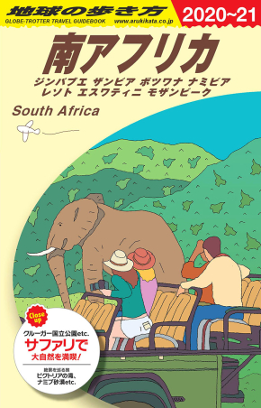 地球の歩き方E アフリカ・中近東『E10 地球の歩き方 南アフリカ
