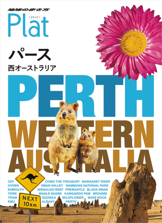 地球の歩き方 Plat『26 地球の歩き方 Plat パース／西