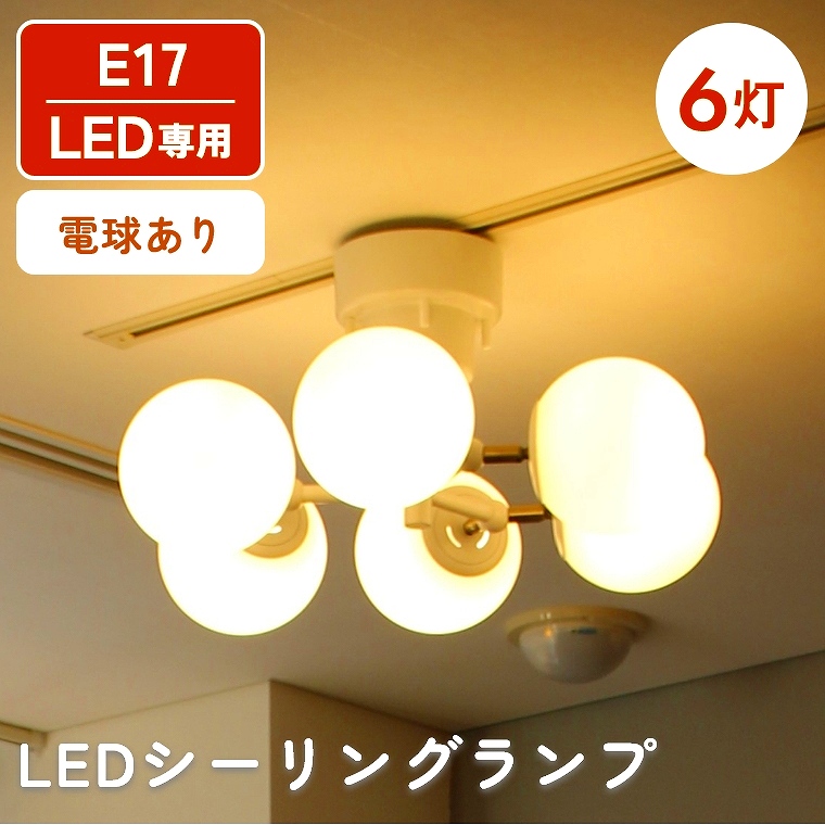 多灯シーリングランプ 6灯 LED E17 角度調整可能(小さめガラス/モダン