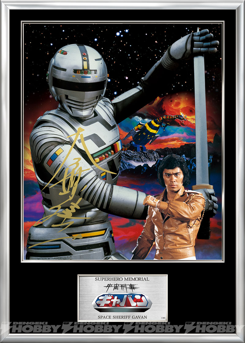 宇宙刑事ギャバン』が「スーパーヒーローメモリアル」に！ 一条寺烈役