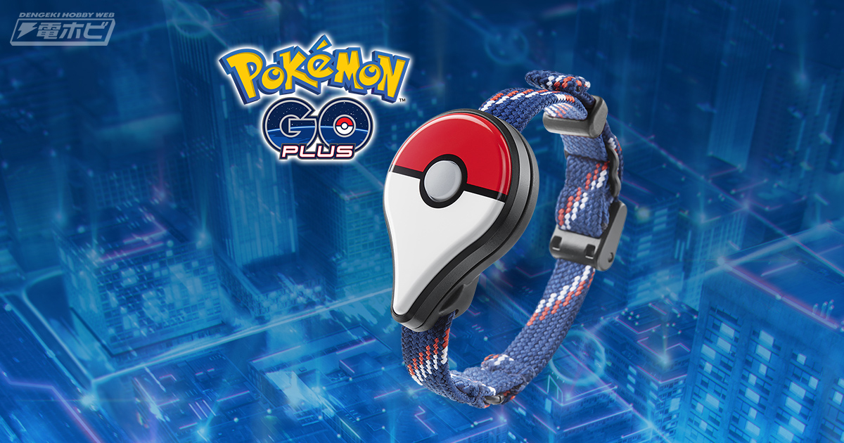 ポケモンGO】いよいよ明日「Pokemon GO Plus」再販開始！販売場所など
