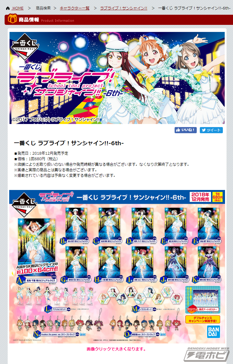 一番くじ『ラブライブ！サンシャイン!!』第6弾が登場！「Awaken the