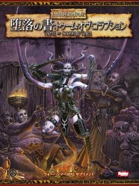 ウォーハンマーRPGサプリメント 堕落の書：トゥーム・オヴ