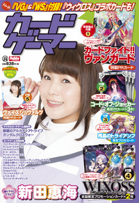 カードゲーマーvol.24 - 株式会社ホビージャパン