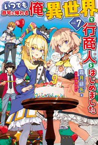 いつでも自宅に帰れる俺は、異世界で行商人をはじめました 7 - 株式