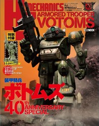 HJメカニクス 装甲騎兵ボトムズ 40th ANNIVERSARY SPECIAL - 株式会社