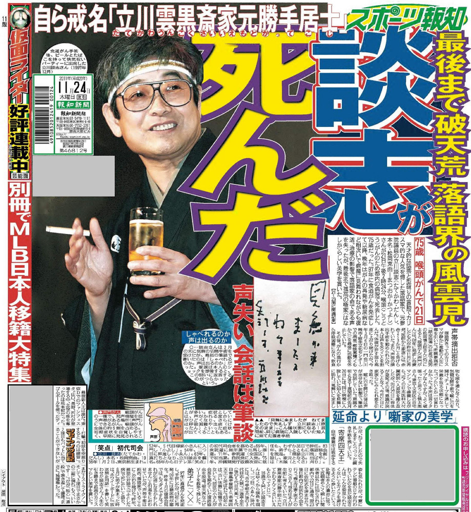 天才落語家・立川談志の最期】〈1〉気管切開で声を失う 手術直前