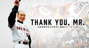 巨人】長嶋茂雄終身名誉監督へのメッセージを募集 - スポーツ報知