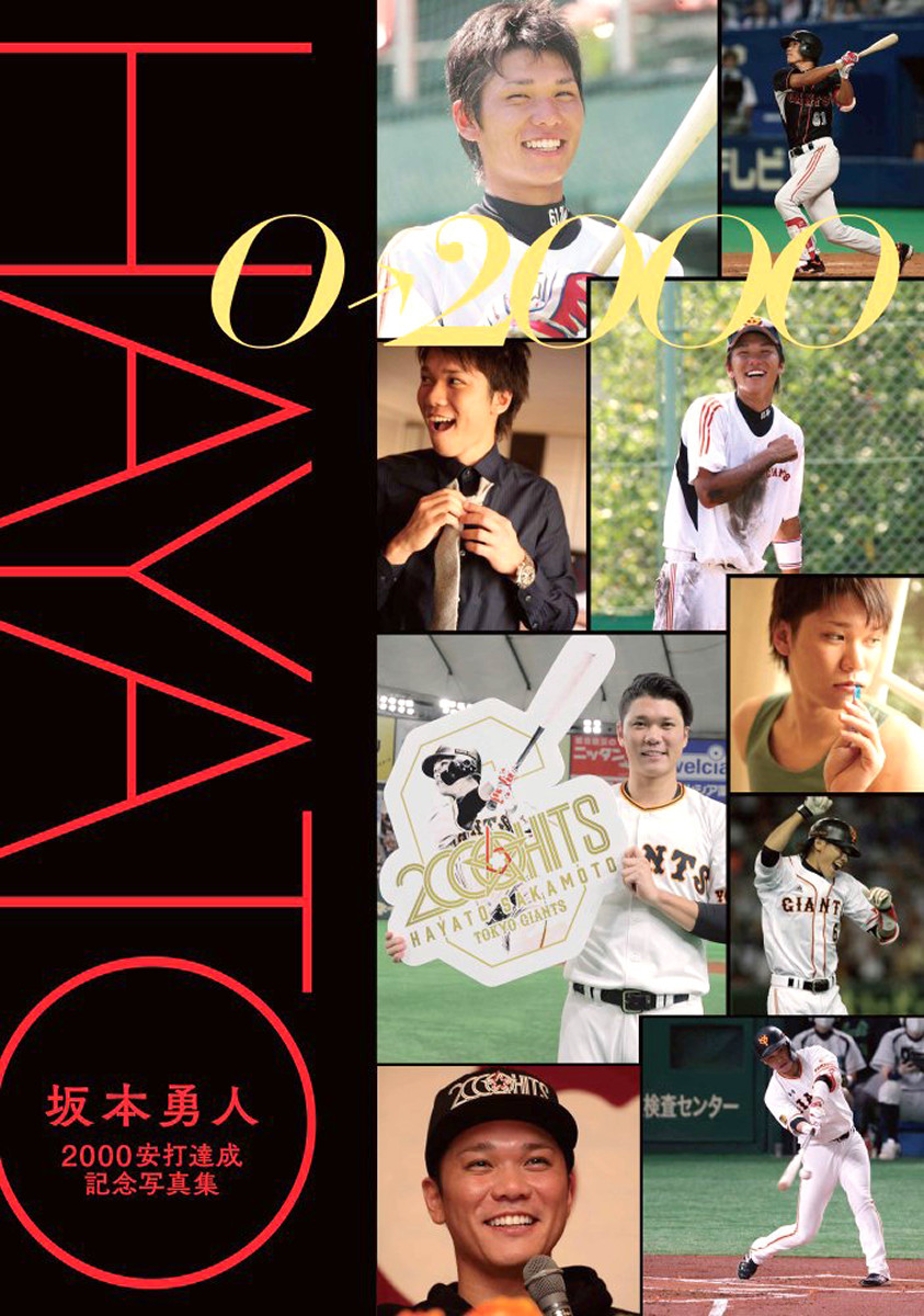 巨人】坂本勇人の2000安打達成記念写真集発売 - スポーツ報知