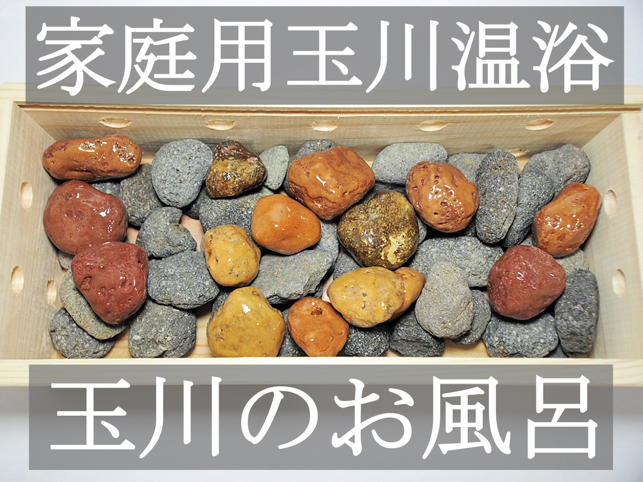 玉川のお風呂 - 北投石・焼山石販売 洸石