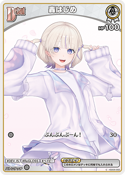 スタートデッキ 白 轟はじめ | カードリスト | hololive OFFICIAL CARD