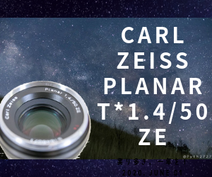 星空撮影にも使えるレンズCarl Zeiss Planar T*1.4/50 ZEの気に入って