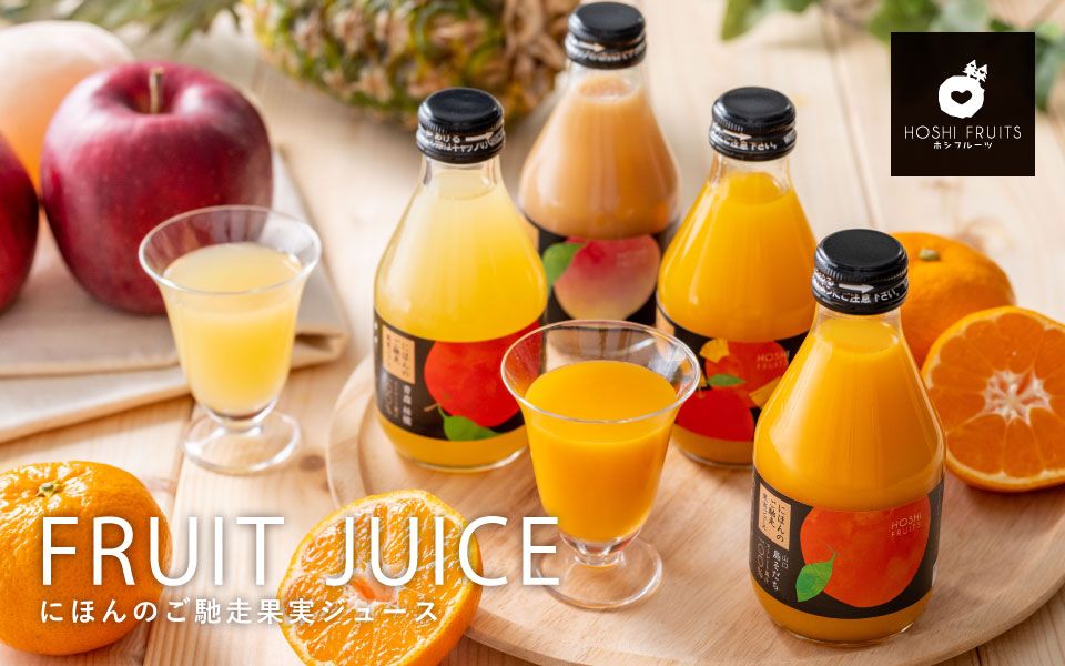 にほんのご馳走果実ジュース 8本《HFM-12A》｜公式ホシフルーツ通販