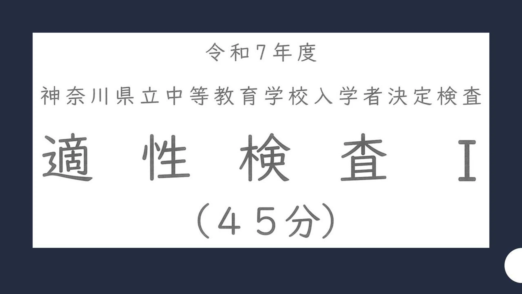 中等教育学校入試】2025年度県立中高一貫校、相模原中等・平塚中等で
