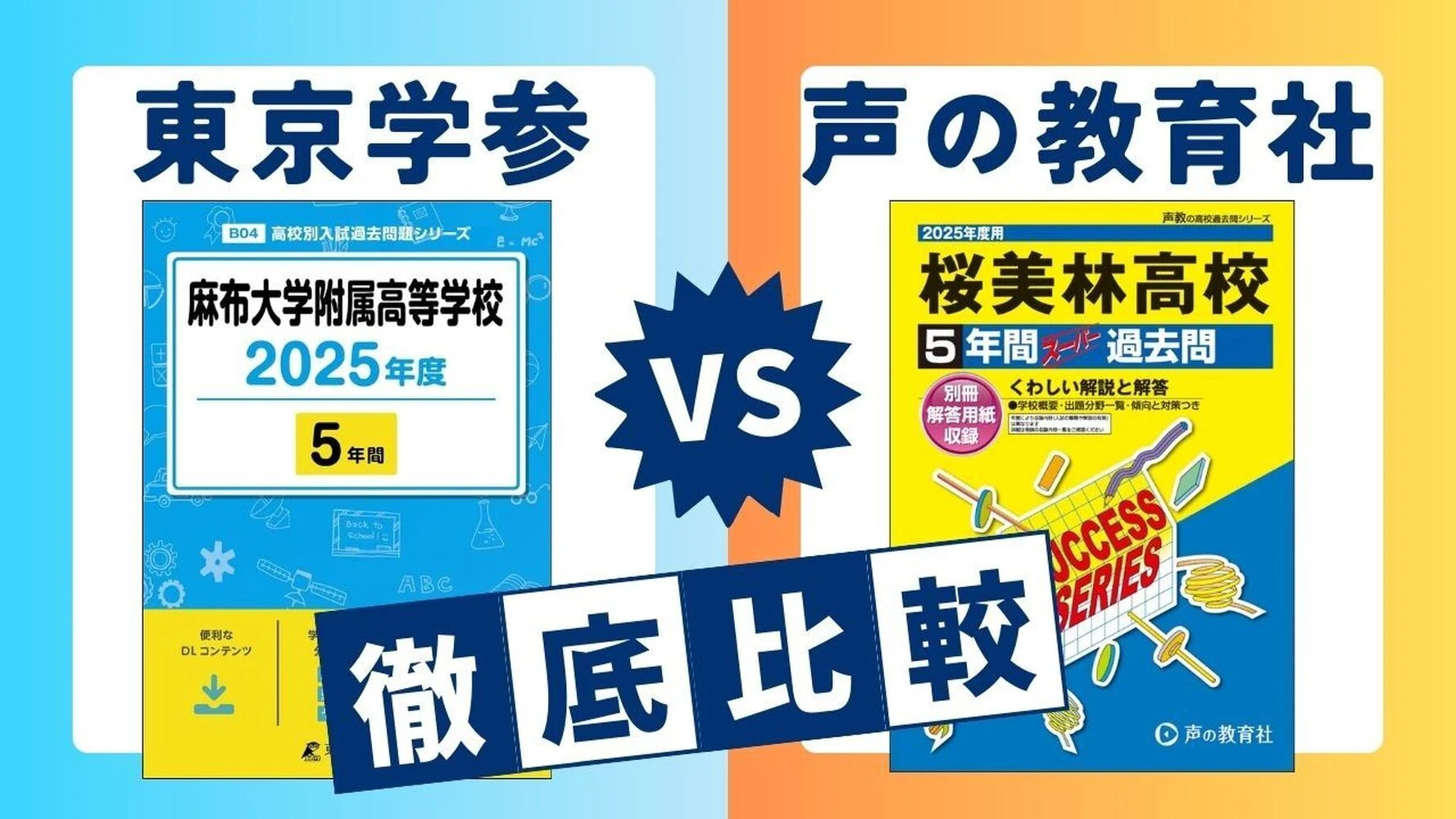 私立高校受験】過去問題集はどちらを買う？東京学参と声の教育社を塾