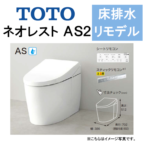 トイレ | TOTO ウォシュレット一体形便器 ネオレストAS2 瞬間式 タンク