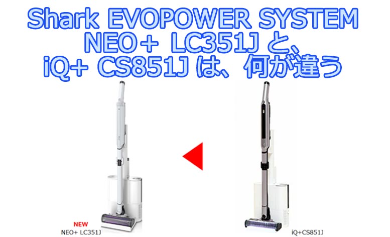 Shark EVOPOWER SYSTEM NEO+ LC351Jは、iQ+CS851Jから何が変わった