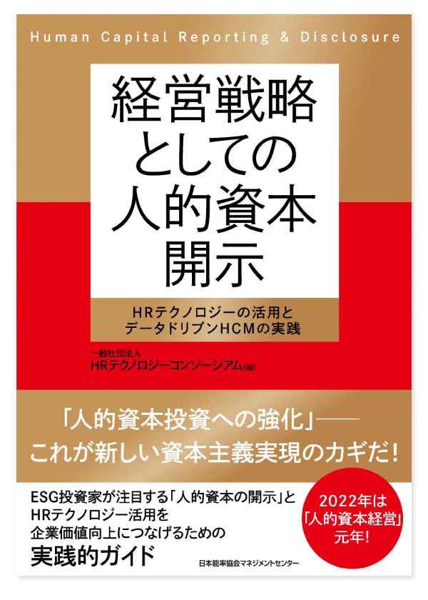経営戦略としての人的資本開示|一般社団法人HRテクノロジー