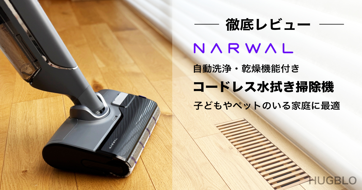 Narwal S20 Proレビュー】床に付いたペット汚れ・アレルゲンを徹底除去