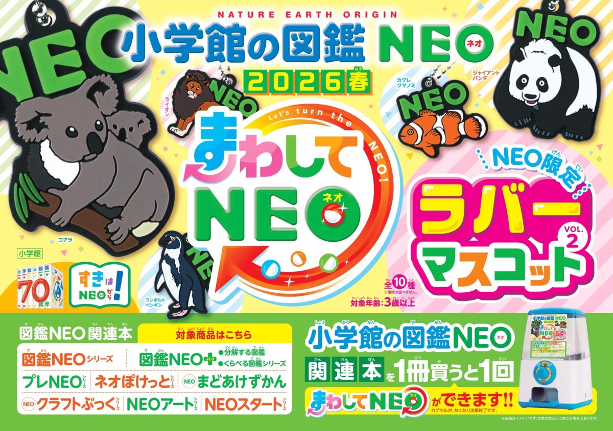 小学館の図鑑NEO「まわしてNEO 2026春」キャンペーンがスタート！ 今回