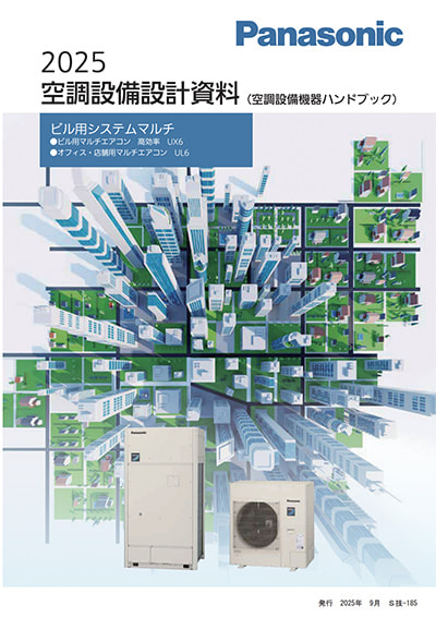 空調設備設計資料／設備設計ガイド | 空調・換気・給湯設備（ビジネス