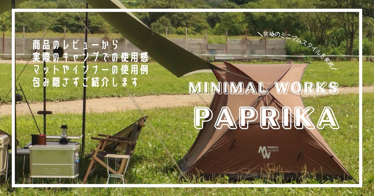 ミニマルワークスのミニテント】パプリカ マグナムの設営方法と