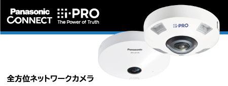パナソニック防犯カメラ・監視カメラ|群馬県アイブレイン