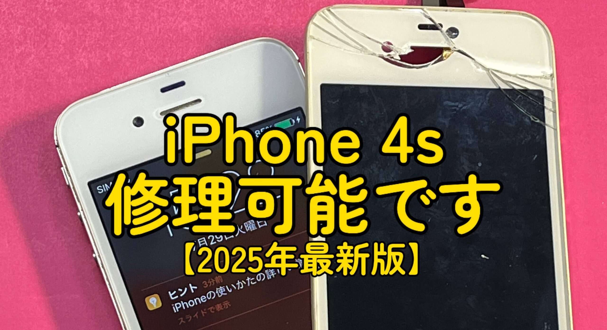 2025年最新版】iPhone 4sはまだ修理可能？画面割れも対応します