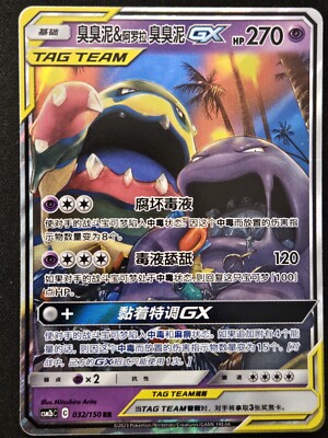 Chinese Muk & Alolan Muk GX 032/150 Shining Together Supreme Tag