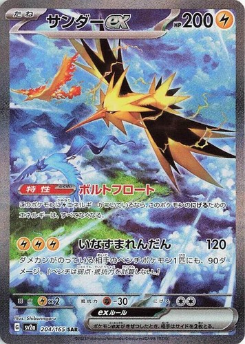 Zapdos ex SAR 204/165 SV2a Pokémon Card 151 Pokemon Card Japanese
