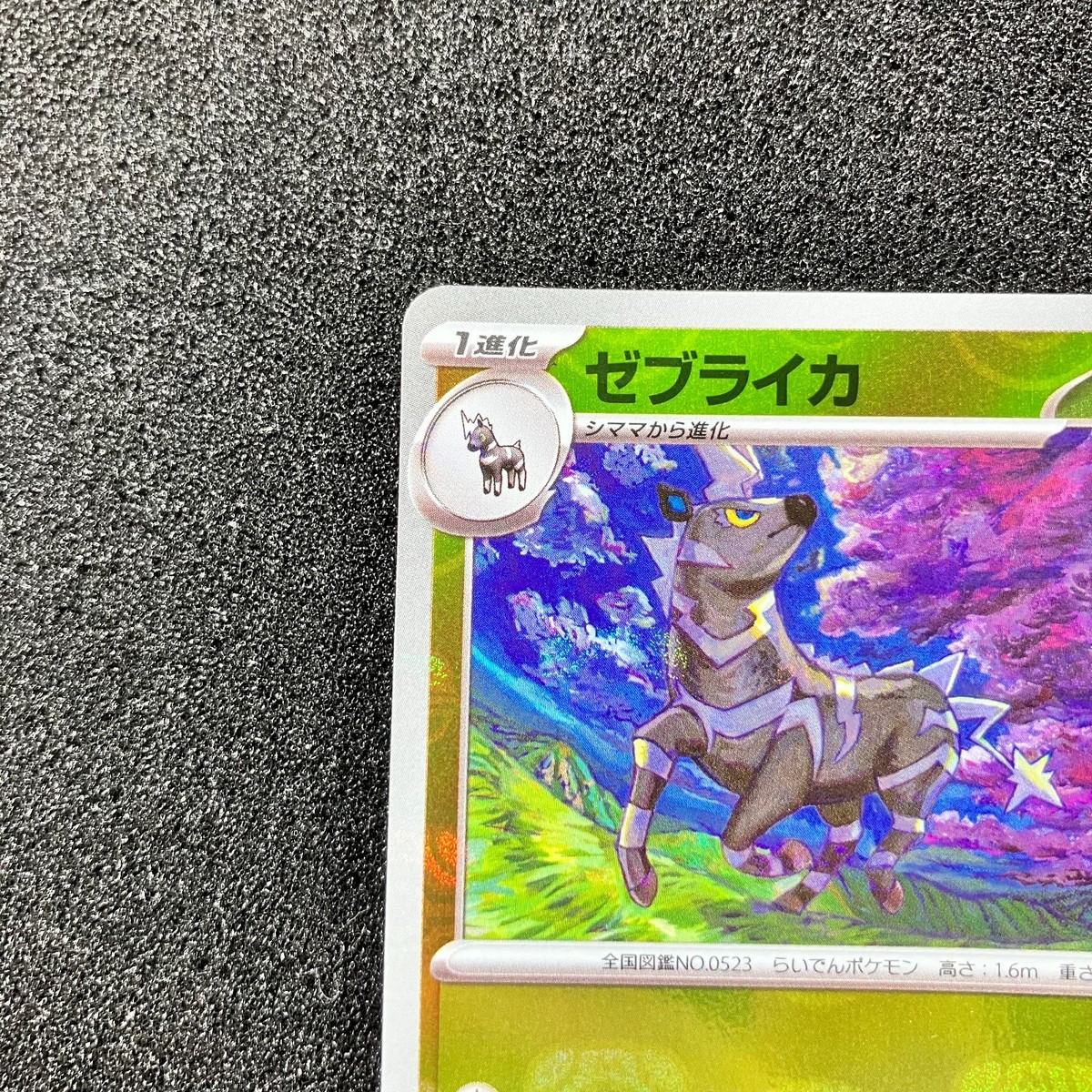 Zebstrika (Master Ball Reverse Holo) 029/086 SV11W White Flare