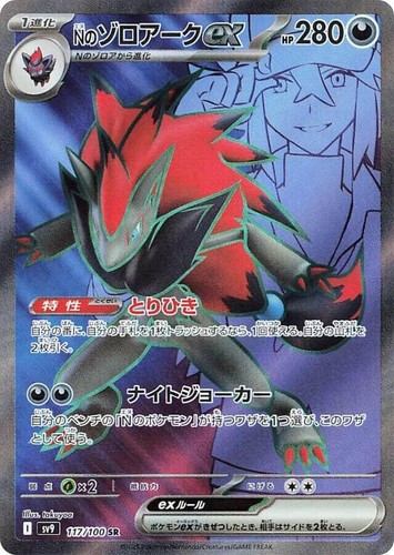 Pokemon Card N's Zoroark ex 117/100 SV9 Battle Partners Japanese