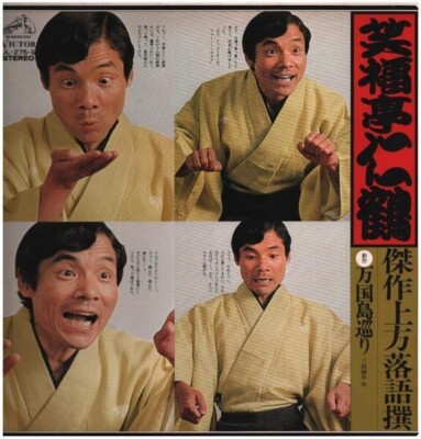 LP 笑福亭仁鶴 (3代目) = Shofukutei Nikaku Kamigata Rakugo