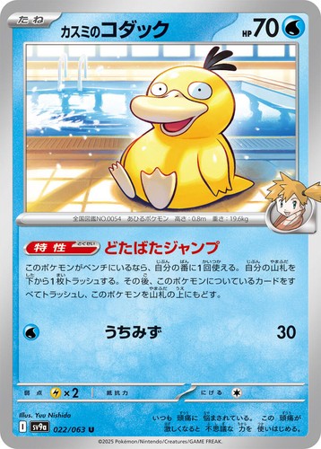 Misty's Psyduck U 022/063 Heat Wave Arena sv9a Pokemon Card GAME